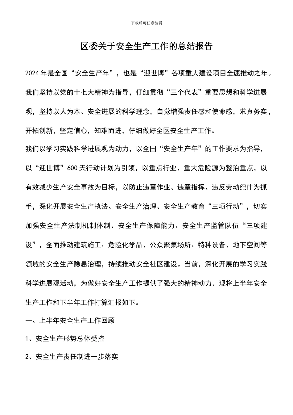 遴选文档：区委关于安全生产工作的总结报告_第1页