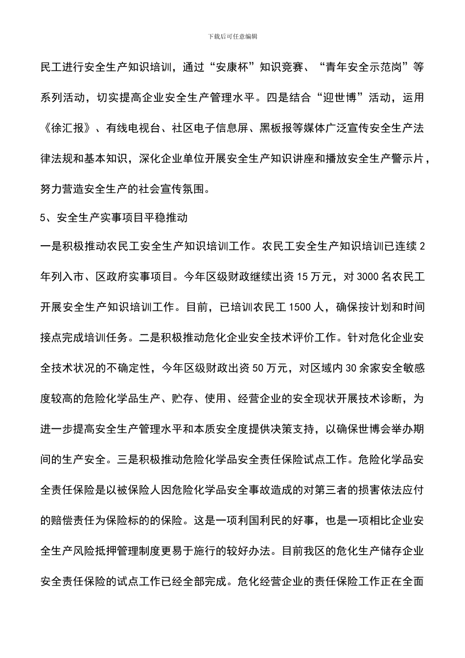 遴选文档：区委关于安全生产工作的总结报告_第3页