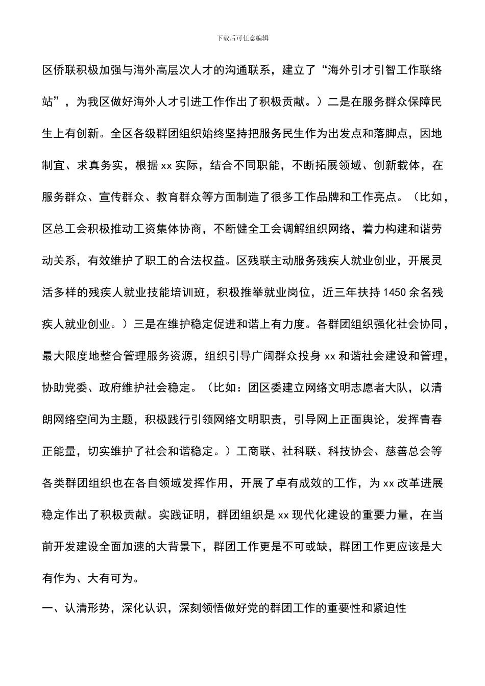 遴选文档：区委党的群团工作会议讲话稿_第2页