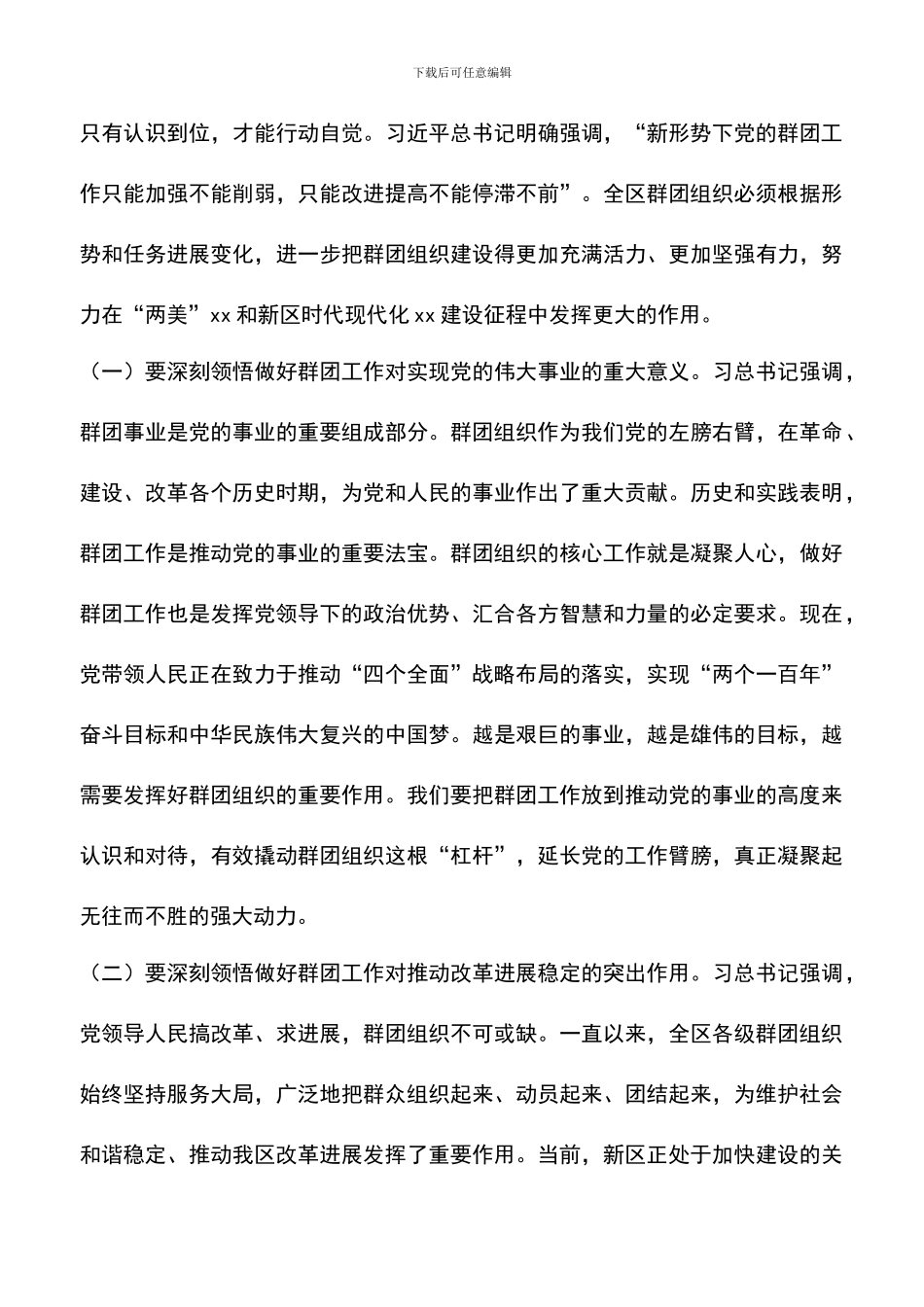 遴选文档：区委党的群团工作会议讲话稿_第3页