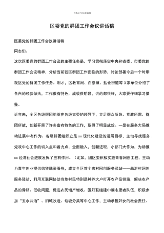 遴选文档：区委党的群团工作会议讲话稿