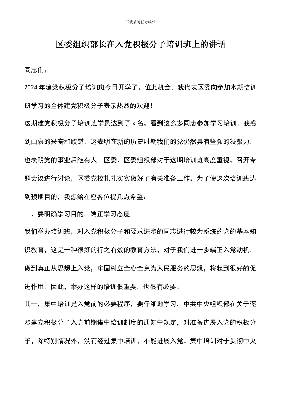 遴选文档：区委组织部长在入党积极分子培训班上的讲话_第1页