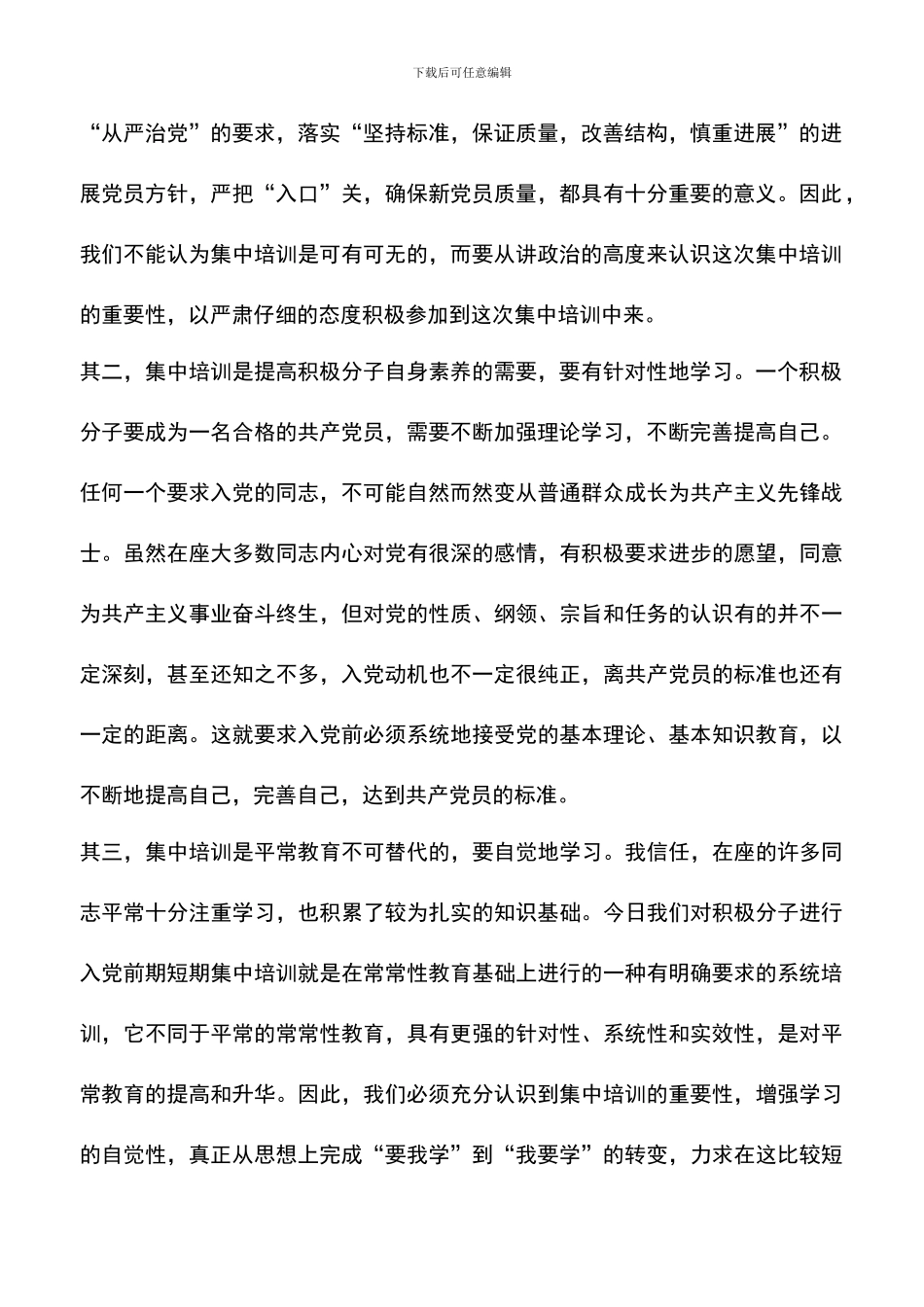 遴选文档：区委组织部长在入党积极分子培训班上的讲话_第2页