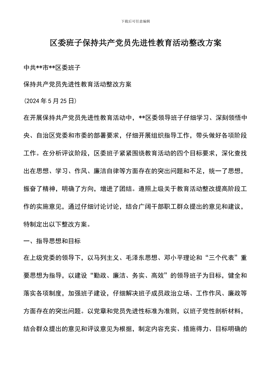 遴选文档：区委班子保持共产党员先进性教育活动整改方案_第1页