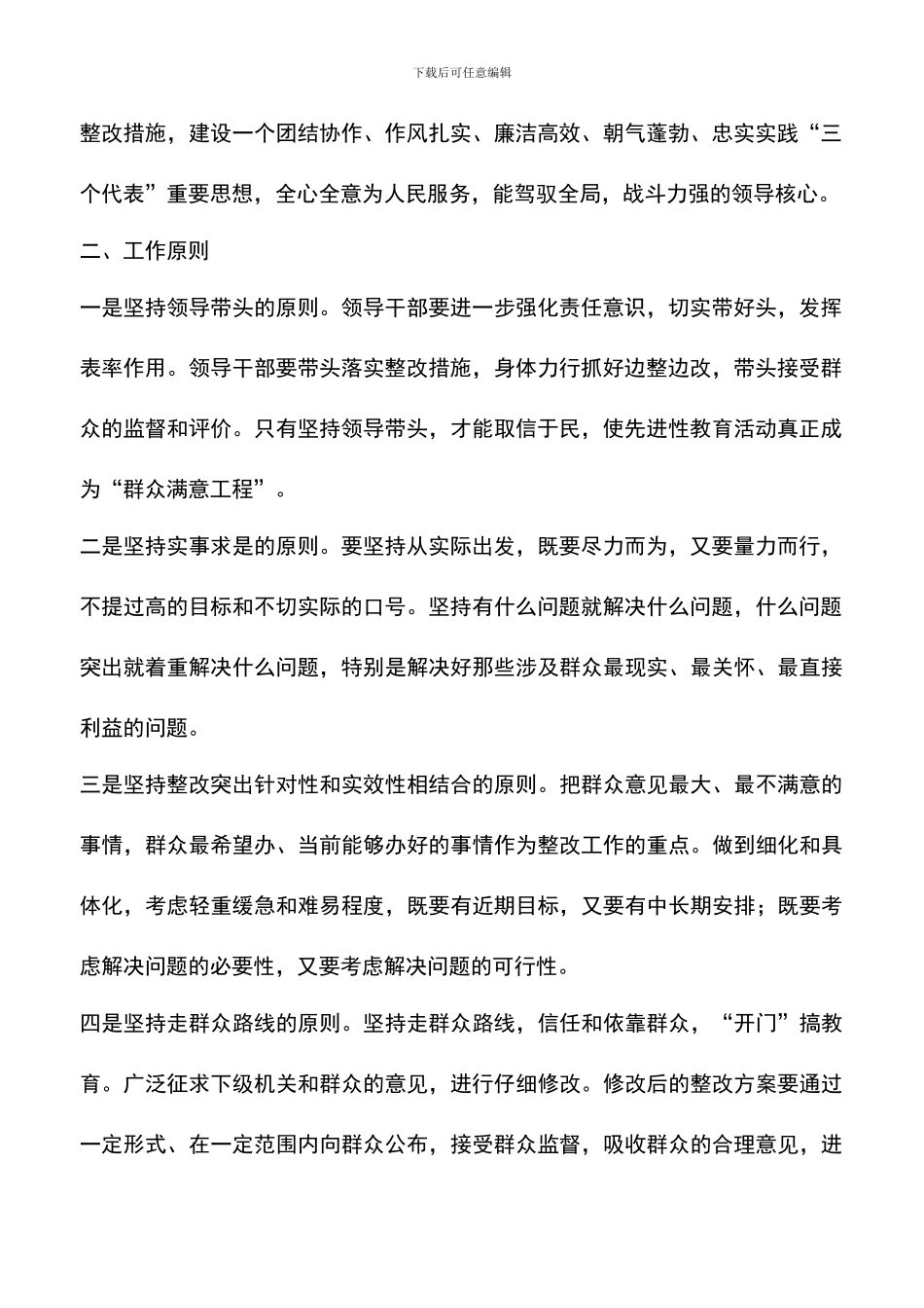 遴选文档：区委班子保持共产党员先进性教育活动整改方案_第2页