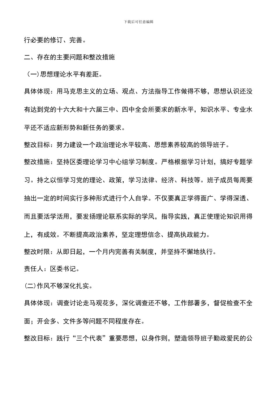 遴选文档：区委班子保持共产党员先进性教育活动整改方案_第3页