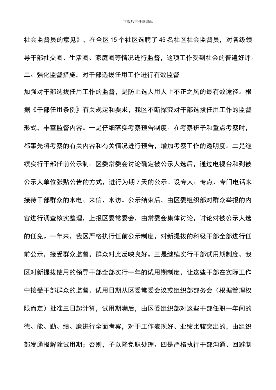 遴选文档：区委组织部干部监督管理工作的汇报_第3页