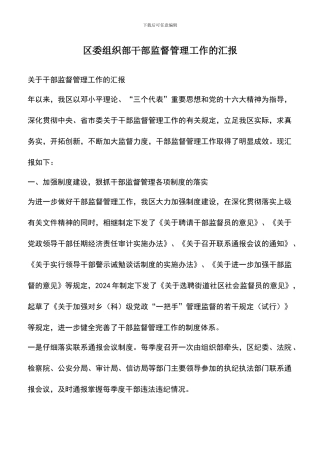 遴选文档：区委组织部干部监督管理工作的汇报