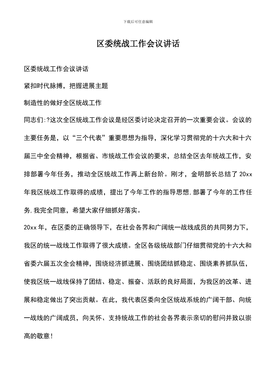 遴选文档：区委统战工作会议讲话_第1页