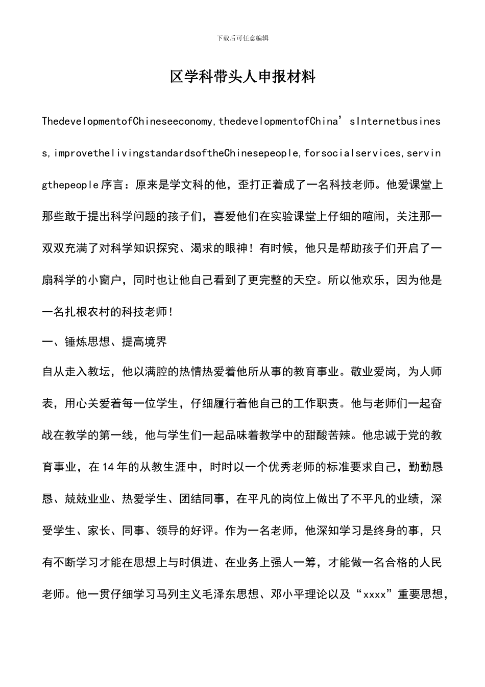 遴选文档：区学科带头人申报材料_第1页