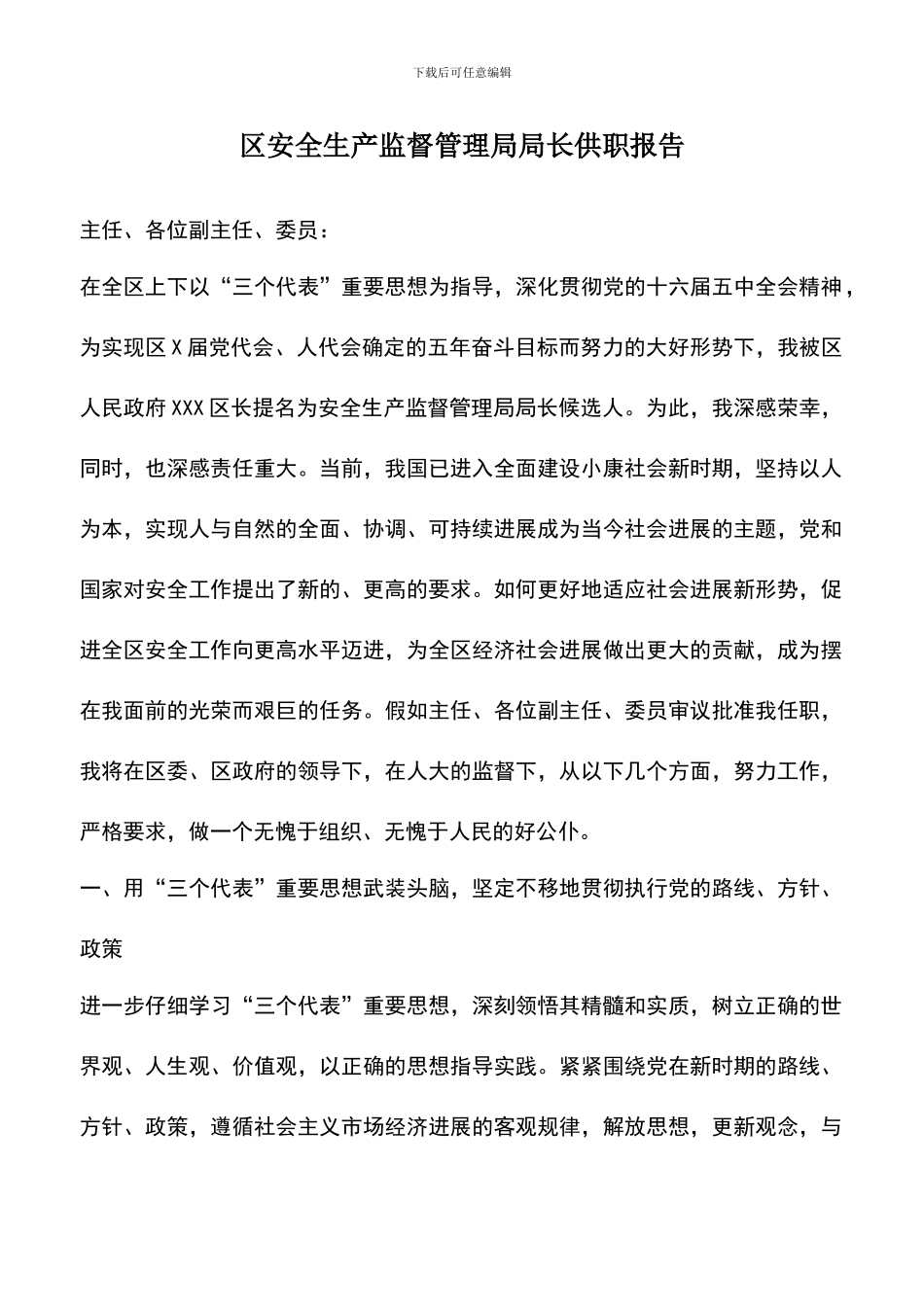 遴选文档：区安全生产监督管理局局长供职报告_第1页