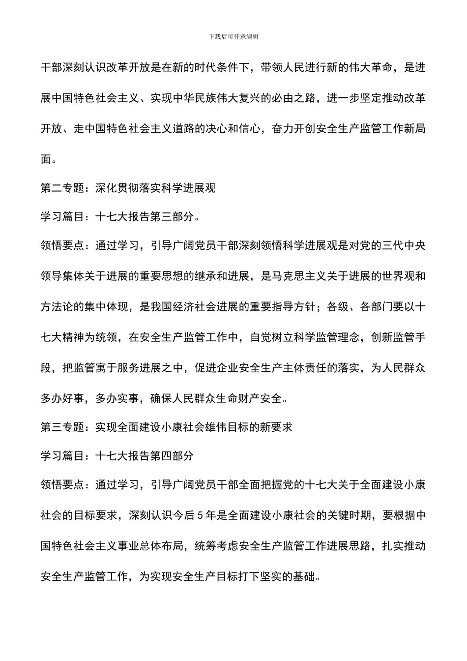 遴选文档：区安监局学习党十七大精神计划_第3页