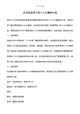 遴选文档：区安监局学习党十七大精神计划