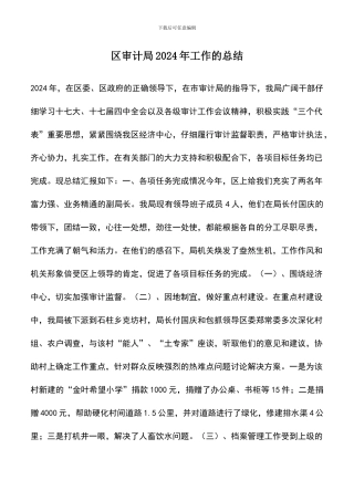 遴选文档：区审计局2024年工作的总结