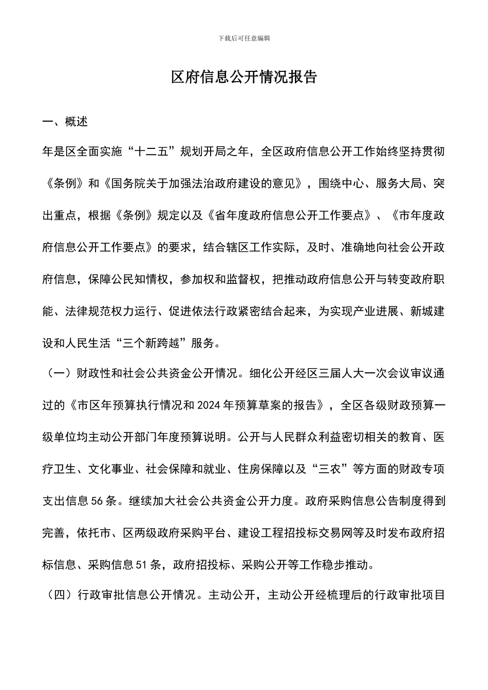 遴选文档：区府信息公开情况报告_第1页