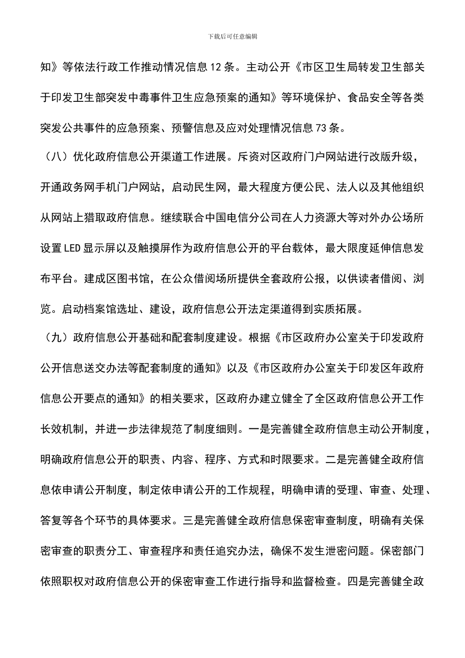 遴选文档：区府信息公开情况报告_第3页