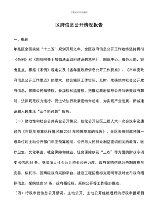 遴选文档：区府信息公开情况报告