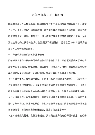 遴选文档：区年度信息公开工作汇报