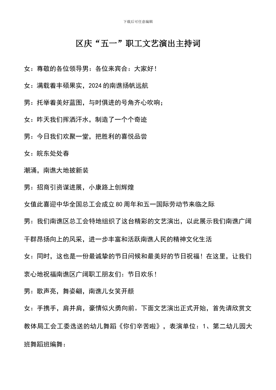 遴选文档：区庆“五一”职工文艺演出主持词_第1页