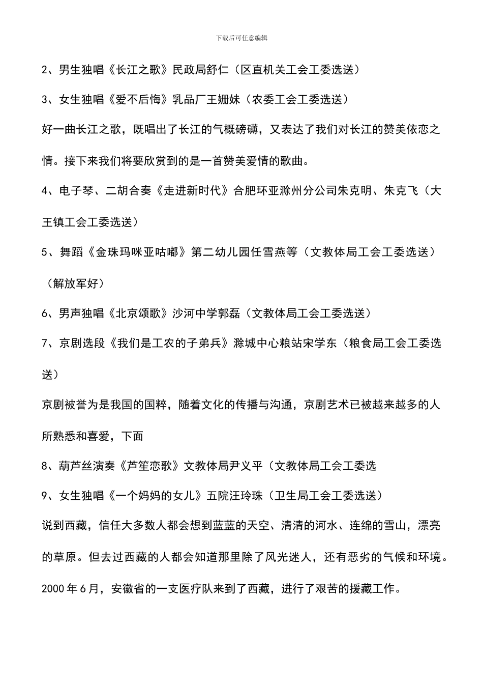 遴选文档：区庆“五一”职工文艺演出主持词_第2页