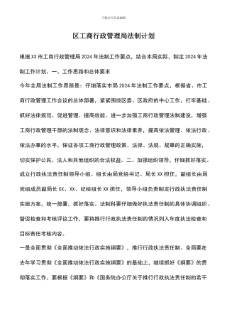 遴选文档：区工商行政管理局法制计划