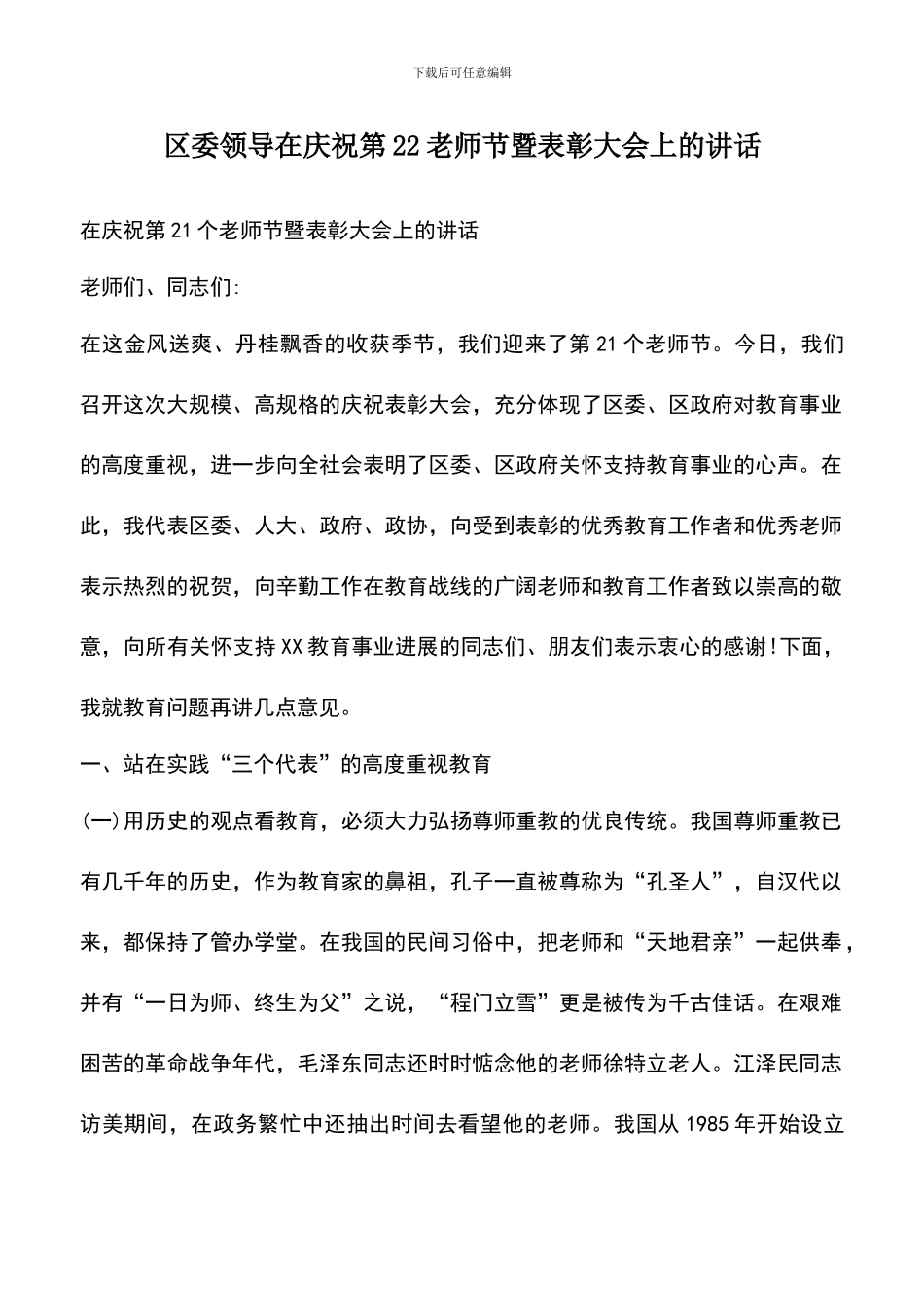 遴选文档：区委领导在庆祝第22教师节暨表彰大会上的讲话_第1页