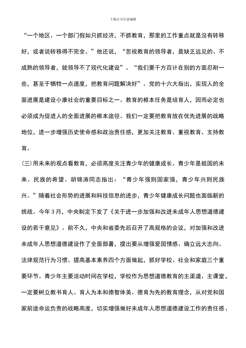 遴选文档：区委领导在庆祝第22教师节暨表彰大会上的讲话_第3页