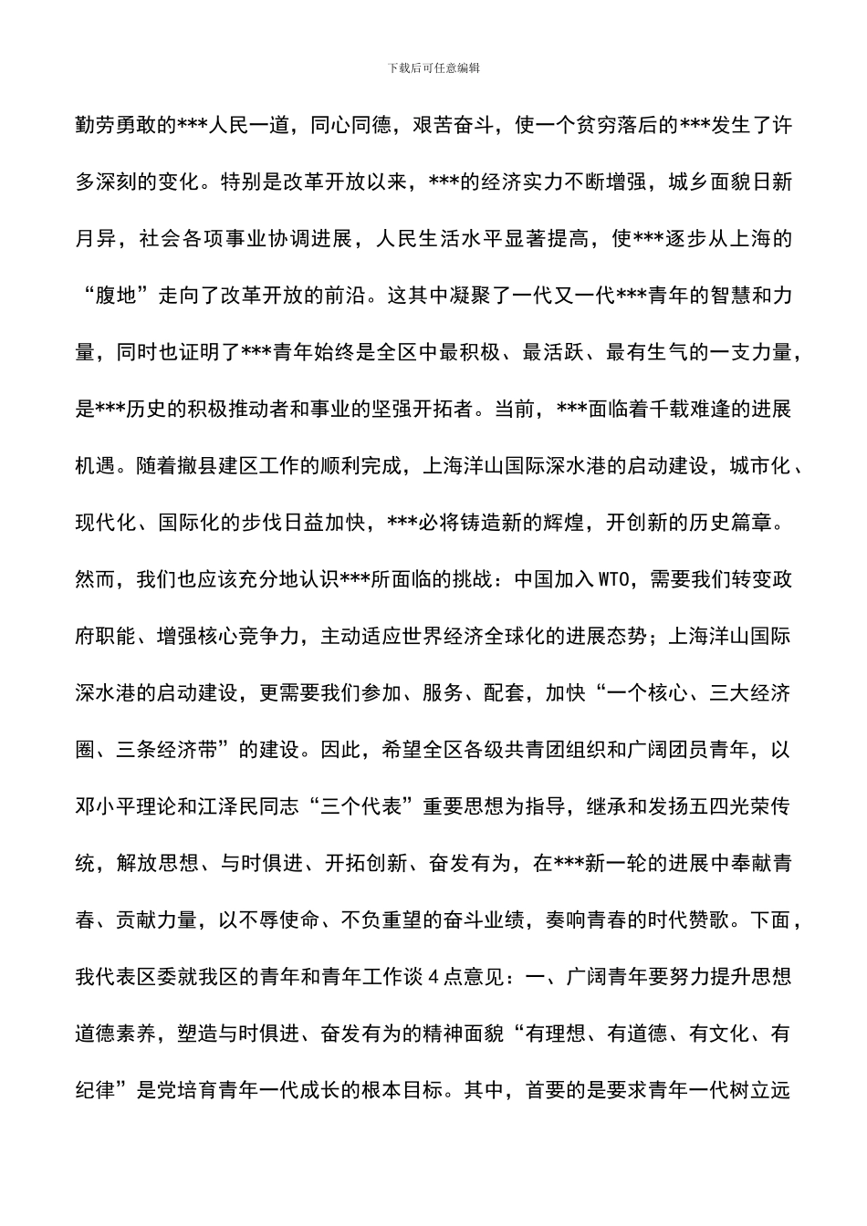 遴选文档：区委领导在五四青年节大会上的讲话_第2页