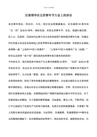 遴选文档：区委领导在五四青年节大会上的讲话