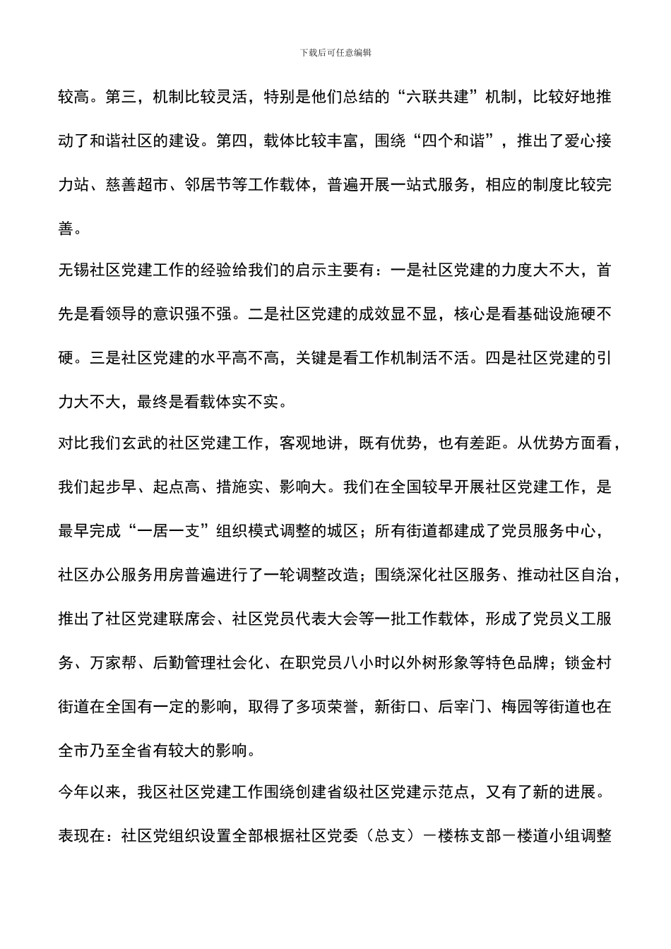 遴选文档：区委组织部部长在全区社区党建推进会上的讲话_第2页