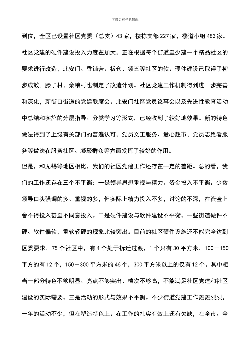 遴选文档：区委组织部部长在全区社区党建推进会上的讲话_第3页
