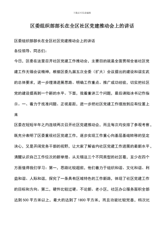 遴选文档：区委组织部部长在全区社区党建推进会上的讲话