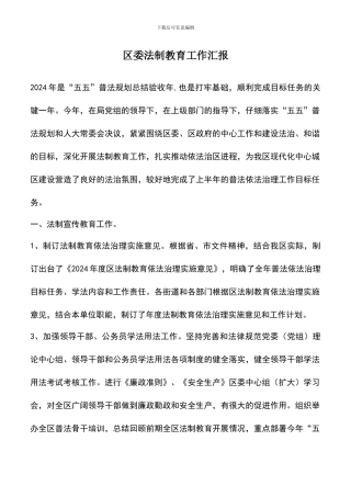 遴选文档：区委法制教育工作汇报