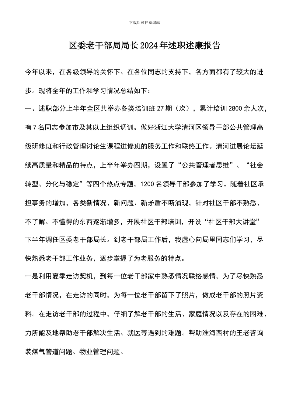 遴选文档：区委老干部局局长2024年述职述廉报告_第1页