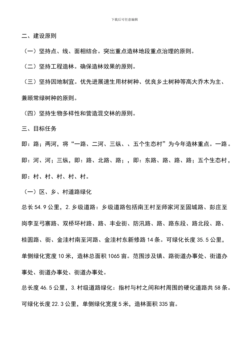 遴选文档：区委落实造林绿化发展工作方案_第2页