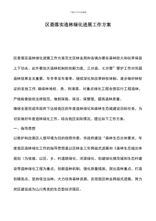 遴选文档：区委落实造林绿化发展工作方案