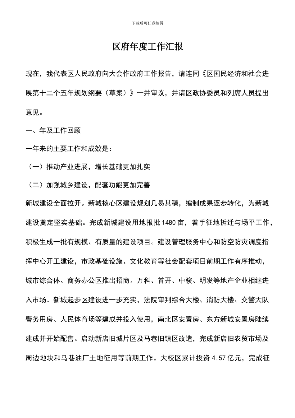 遴选文档：区府年度工作汇报_第1页