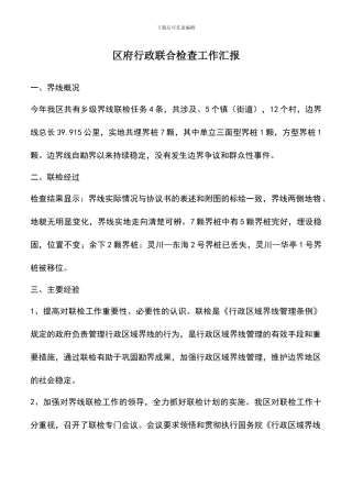遴选文档：区府行政联合检查工作汇报