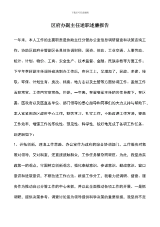 遴选文档：区府办副主任述职述廉报告