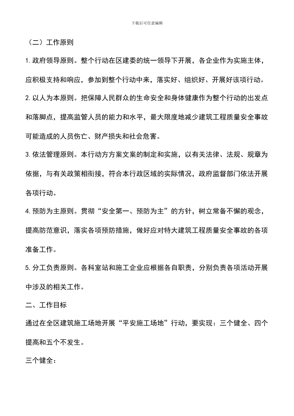 遴选文档：区建委创建平安工地工作方案_第2页