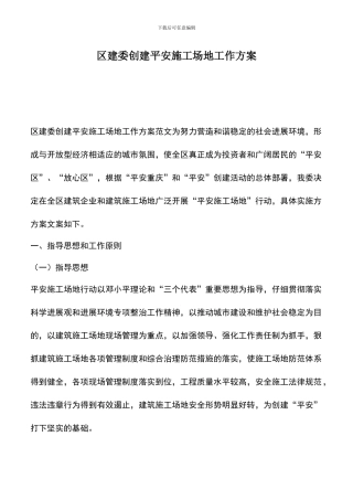 遴选文档：区建委创建平安工地工作方案