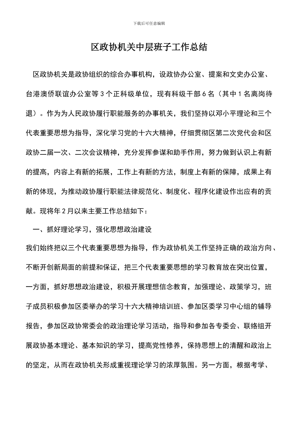 遴选文档：区政协机关中层班子工作总结_第1页