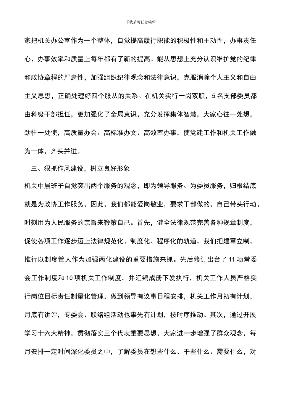 遴选文档：区政协机关中层班子工作总结_第3页