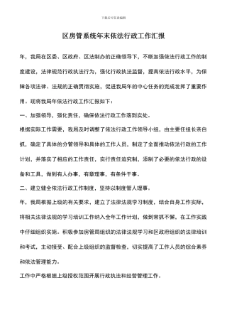 遴选文档：区房管系统年末依法行政工作汇报