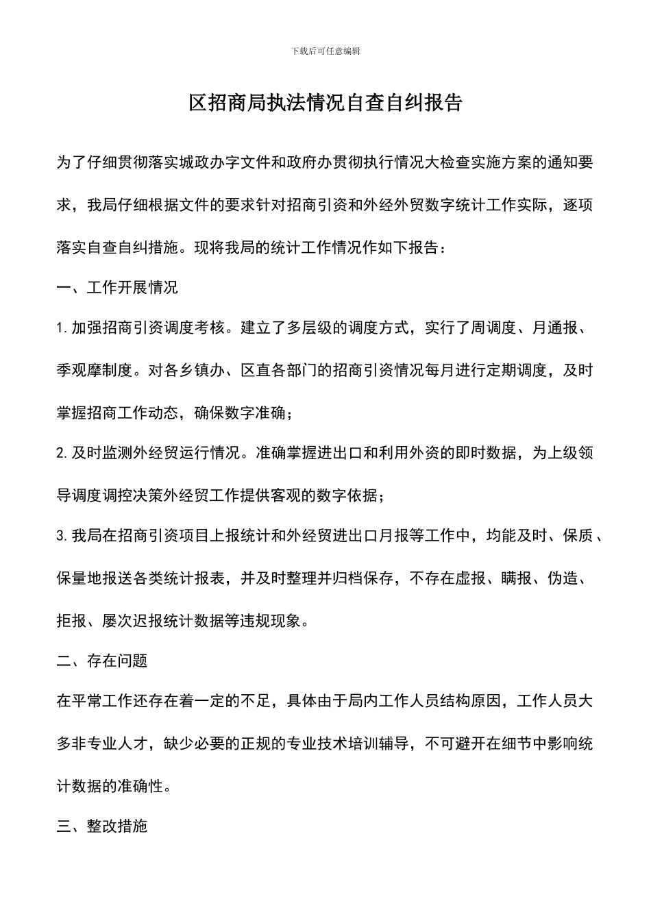 遴选文档：区招商局执法情况自查自纠报告_第1页