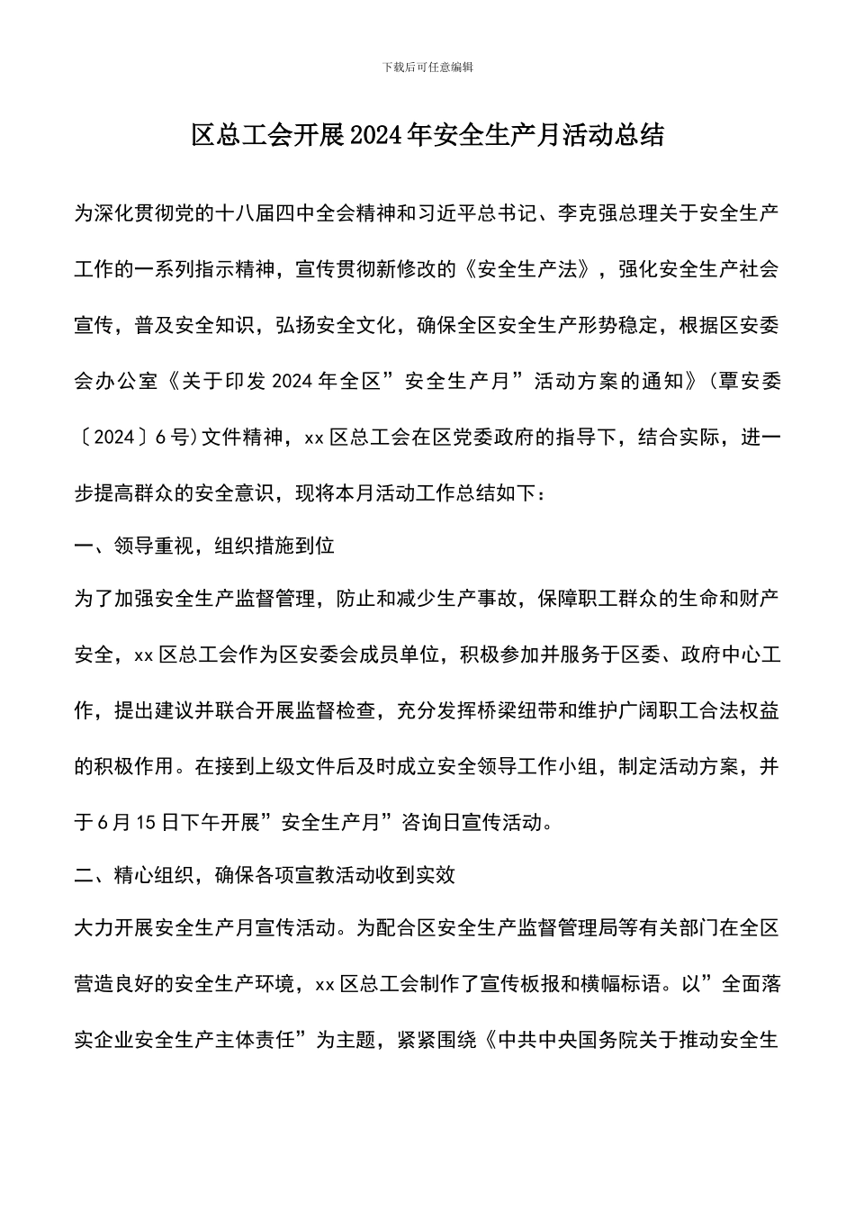 遴选文档：区总工会开展2024年安全生产月活动总结_第1页