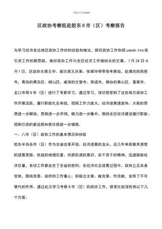 遴选文档：区政协考察组赴胶东8市考察报告