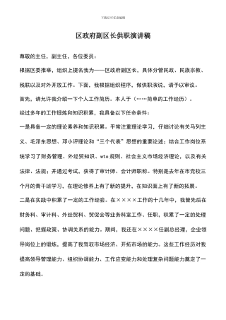 遴选文档：区政府副区长供职演讲稿