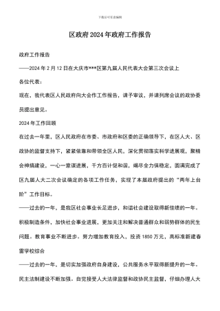 遴选文档：区政府2024年政府工作报告