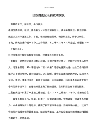 遴选文档：区政府副区长的就职演说